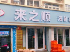 -来之顺海鲜菜馆·青岛菜(栈桥店)