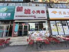 门面-新城小肉串(新华店)