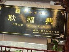 -耿福兴(凤凰美食街店)