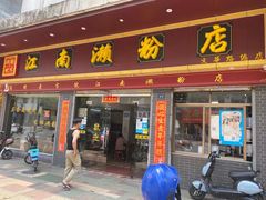 门面-江南濑粉店(文华路店)