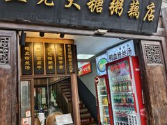 -蓝老大糖粥藕店(老门东店)