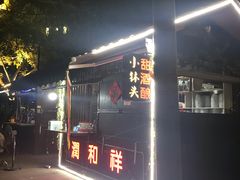 门面-润和祥小砵头甜酒酿
