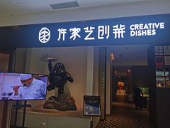 门面-许家菜.艺创菜(仁和新城店)