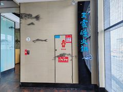 门面-王家渡火锅店(悦荟万科广场店)