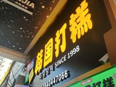 -师任堂韩式食品(总店)