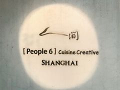 -穹六人间 people 6(岳阳路店)