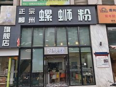 -好快螺柳州螺蛳粉(大西门店)