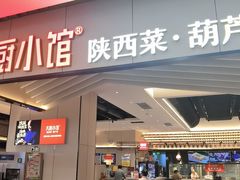 门面-大厨小馆(华阳城店)