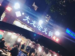 -大龙老火锅·总店(龙头寺店)