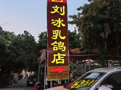 -光明刘冰乳鸽店(光明法政北路店)