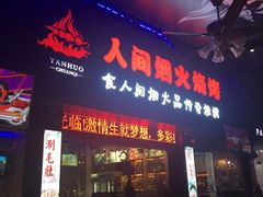 门面-人间烟火烧烤(罗庄店)