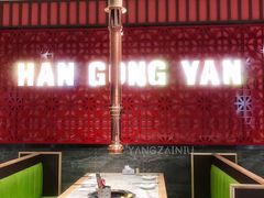 卡座-韩宫宴和牛烤肉(合肥滨湖银泰城店)