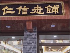 门面-仁信老铺(华盖路店)