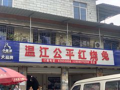 门面-温江公平红烧兔(总店)