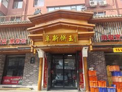 -阜新饼王(和平路店)