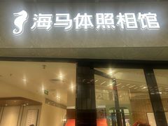 -海马体家庭照相馆(广州正佳广场店)