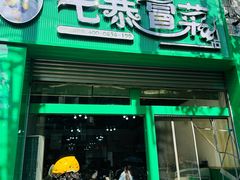 -七恭冒菜(亭江街店)