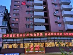 -壹厨饭店(五羊店)