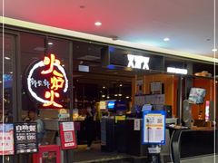 -火炉火自助餐(喜隆多店)