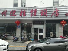 -迎桂馒头店(博爱路店)