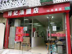 门面-祥记汤圆(东宝兴路店)