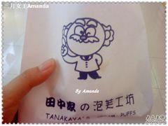 D袋子-田中先生の泡芙工坊(罗斯福店)
