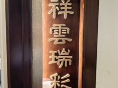 -海富门·带鱼·淮扬菜·粤菜(甘家口店)