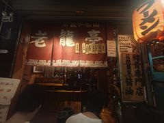 -老龙亭拉面店