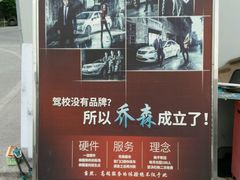 -乔森驾校(杨家坪总校)