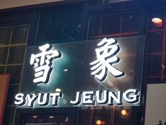 -添利·香港茶餐厅·下午茶(雪象店)