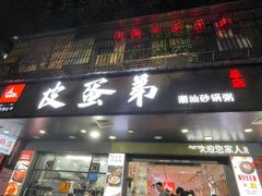 -皮蛋弟砂锅店(总店)