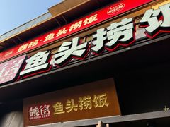 -魏铭鱼头捞饭(晋阳路店)