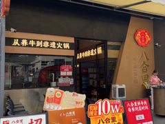 -八合里潮汕鲜牛肉火锅(广州五羊邨店)