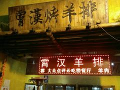 门面-霄汉羊排(万松园一店)