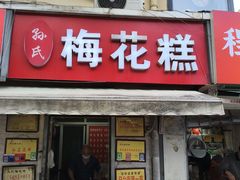 -孙氏梅花糕(马台街)
