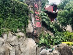 -鸿山公园