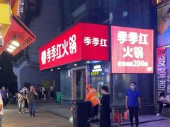 -季季红火锅(长沙步行街店)