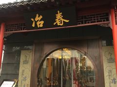 门面-冶春茶社(沃尔玛店)