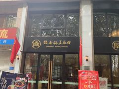 门面-镇南锅盖面馆(解放路店)