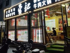 -营记牛肉火锅·大埔客家菜(上梅林店)