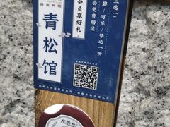 -青松馆韩国料理(香港中路佳世客店)