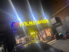 -丹东丛炟海鲜烧烤(江艺路店)