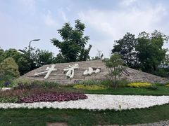 -牛首山文化旅游区