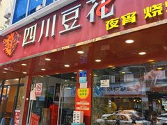 -新蜀会四川豆花(五羊店)