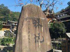 -林坑古村落