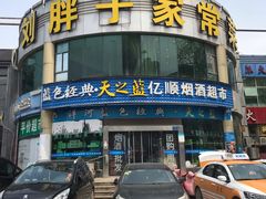 门面-刘胖子家常菜·蹄花焖藕(兴业店)