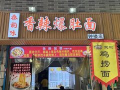 -香辣爆肚面(钟楼店)