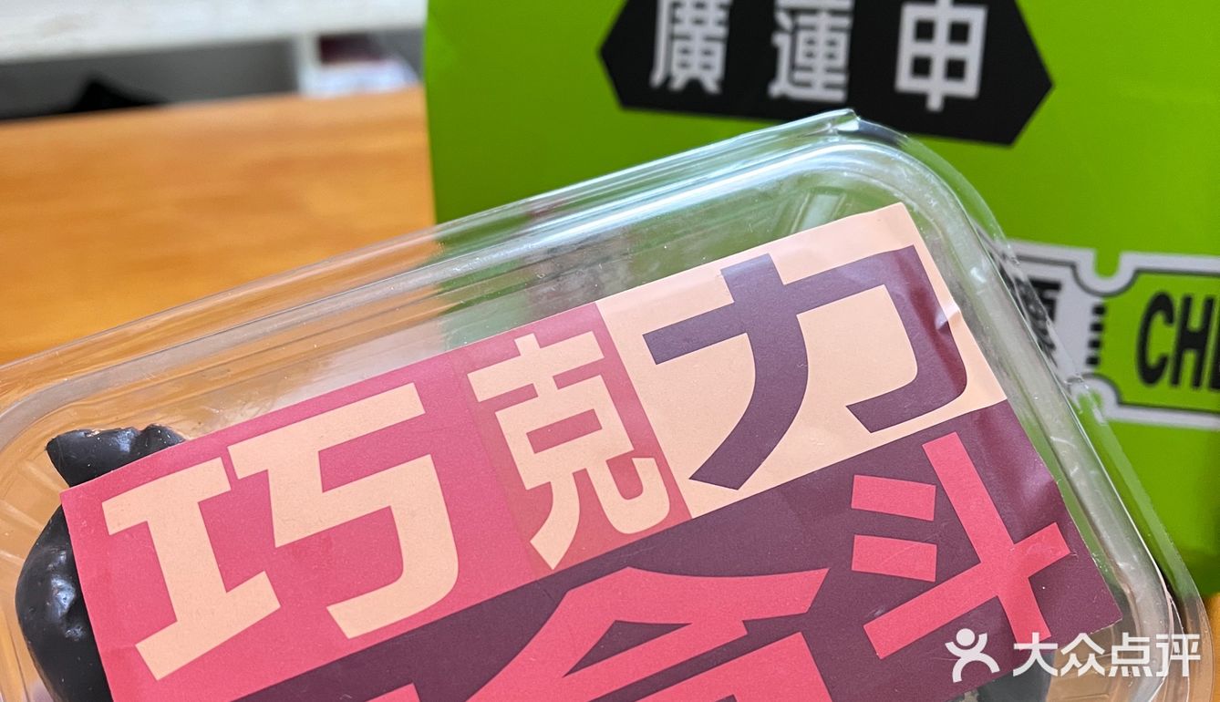 广莲申巧克力哈斗，不甜哦不腻哦。一盒3个19.8元。