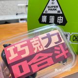 广莲申巧克力哈斗，不甜哦不腻哦。一盒3个19.8元。