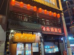 门面-海荣锅贴馆(五味十字店)